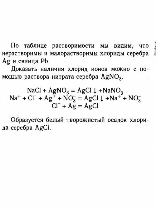  Доказать что в растворе хлорида натрия присутствуют хлорид ионы​ 