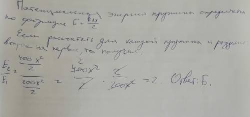  Одна пружина имеет жесткость 200Н/м. а вторая 400Н/м. Обе пружины растянуты одинаково. Какая из пру