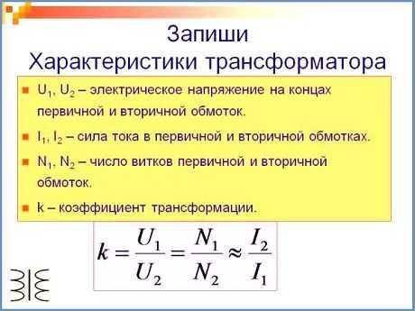 Трансформатор, содержащий в первичной обмотке 600 витков, повышает напряжение с 220 до 880 В. Каков 