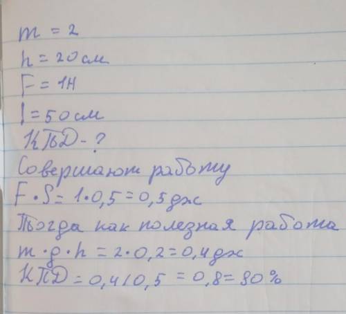  Поднимая груз весом 2 Н по наклонной плоскости высотой 20 см , прилагают силу 1 Н Длина наклонной п