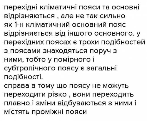  Чим відрізняються кліматичні пояси один від одного 7 клас географія ​ 