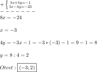 +\left \{ {{3x+4y=-1} \atop {5x-4y=-23}} \right.\\ -------\\8x=-24\\\\x=-3\\\\4y=-3x-1=-3*(-3)-1=9-1=8\\\\y=8:4=2\\\\Otvet:\boxed{(-3;2)}