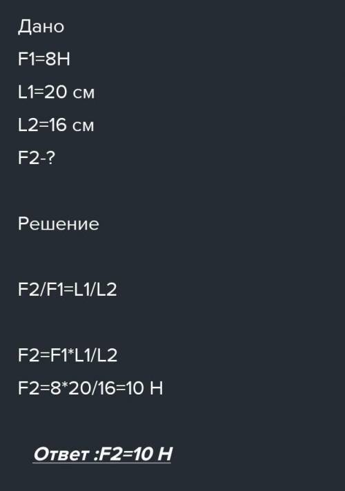  Важіль знаходиться в рівновазі під дією двох сил. Перша сила 8 Н має плече 20см. Визначте, чому дор