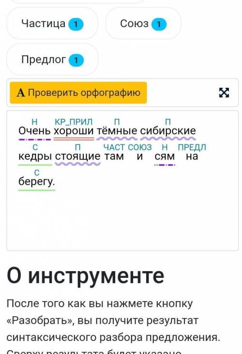  СИНТАКСИЧЕСКИЙ РАЗБОР ПРЕДЛОЖЕНИЯ :Очень хороши тёмные сибирские кедры стоящие там и сям на берегу.