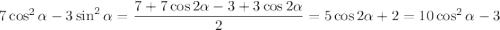 7\cos^2\alpha-3\sin^2\alpha=\dfrac{7+7\cos2\alpha-3+3\cos2\alpha}{2}=5\cos2\alpha+2=10\cos^2\alpha-3