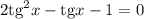 2\mathrm{tg}^2x-\mathrm{tg}x-1 =0