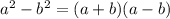  {a}^{2} - {b}^{2} = (a + b)(a - b)