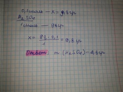  Вычисли массу серной кислоты H2SO4 химическим количеством 0,1 моль. Точность вычислений — до десяты