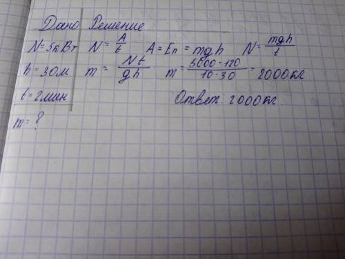  Найдите массу груза поднимаемого лебедкой на высоту 30 метров за 2 минуты мощность лебедки 5 кВт(по