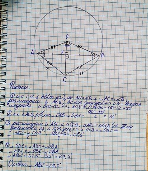 Радиус OC перпендикулярный к хорде AB. Найдите угол ABC,если угол АОВ=110°​