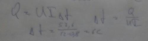  В проводнике, подключеном к сети с напряжением 12 В, течет ток 0,8 А. За какое время в нем выделитс