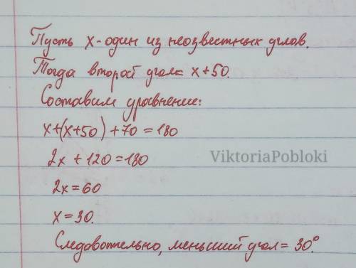  Один з кутів трикутника 70°, а різниця двох інших 50°. Чому дорівнює найменший з трьох кутів трикут