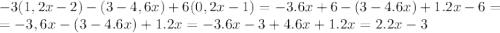 -3(1,2x-2)-(3-4,6x)+6(0,2x-1)=-3.6x+6-(3-4.6x)+1.2x-6=\\=-3,6x-(3-4.6x)+1.2x=-3.6x-3+4.6x+1.2x=2.2x-3