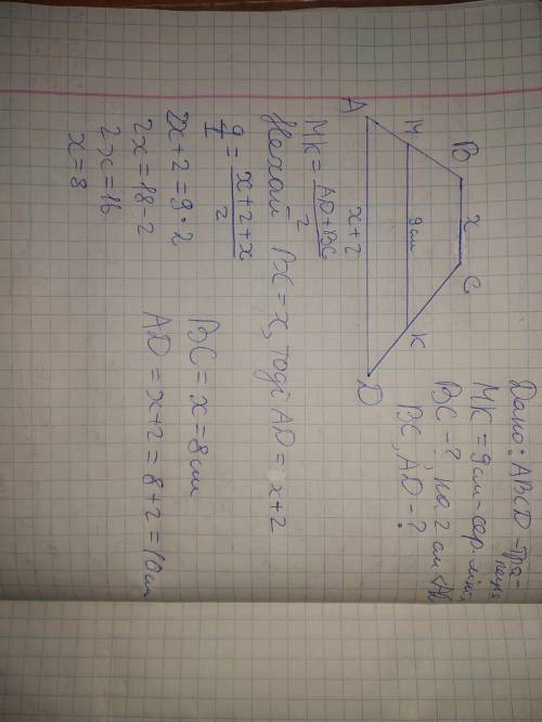  Середня лінія трапеції дорівнює 9 см. Знайти основи трапеції якщо одна з них на 2 см менша від іншо