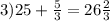 3) 25+ \frac{5}{3} = 26 \frac{2}{3}