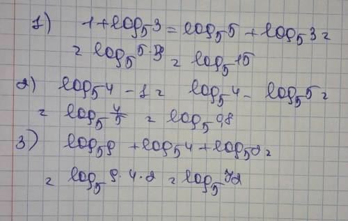 50 Баллов Подайте в виде логарифма выражение: В скобках основания. 1. 1 + log(5)3; 2. log(5)4 - 1; 3