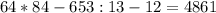 64*84-653:13-12=4861