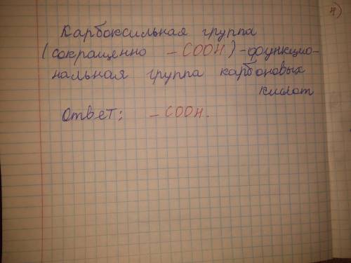  Назвіть функціональну групу атомів карбонових кислот: - ОН ; - СОН ; - СООН ; СООН і NН2 