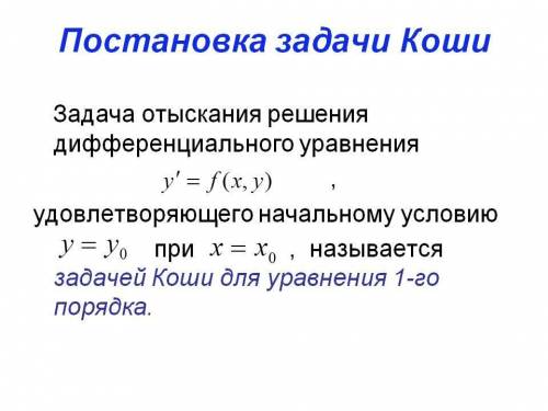  Приведите формулировку постановки задачи Коши для уравнения первого порядка разрешенной относительн