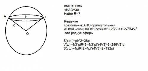  Радиус сечения шара, плоскостью равный 6 см; радиус шара, проведённый в точку пересечения сферы с п