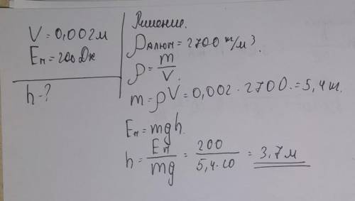 Определите высоту с которой бросили алюминиевый брусок объемом 0,002 м квадратных если он приобрёл п