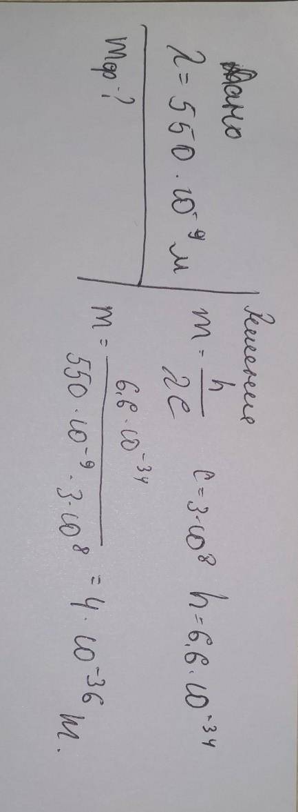  Рассчитайте массу фотона желтого света с длиной волны лямбда равно 550 нм. ответьте Да