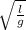 \sqrt{\frac{l}{g} \\}