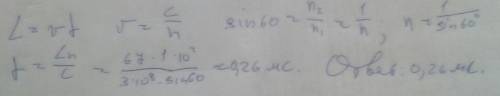 Определи время, за которое свет пройдёт по световоду длиной L=67 км, если предельный угол отражения 
