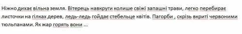  Пошир речення прислівниками, поданими у дужках і запиши текст. ... дихає вільна земля. Вітерець ...