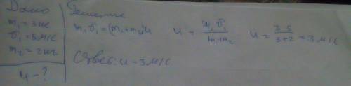  Тело массой 3 кг движется со скоростью 5 м/с и сталкивается с покоимщимся телом массой 2 кг. Опреде