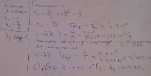  Вода освещена зеленым светом, длина волны которого в воздухе равна 540 нм. Определите длину волны и