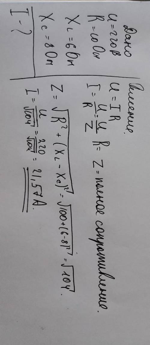  Вычислить ток электрической цепи если напряжение в ней 220 В, последовательно соединены R=10Ом, ХL=