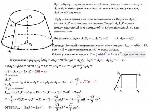 Радиусы оснований усеченного конуса R и r, а образующая наклонена к плоскости основания под углом 60