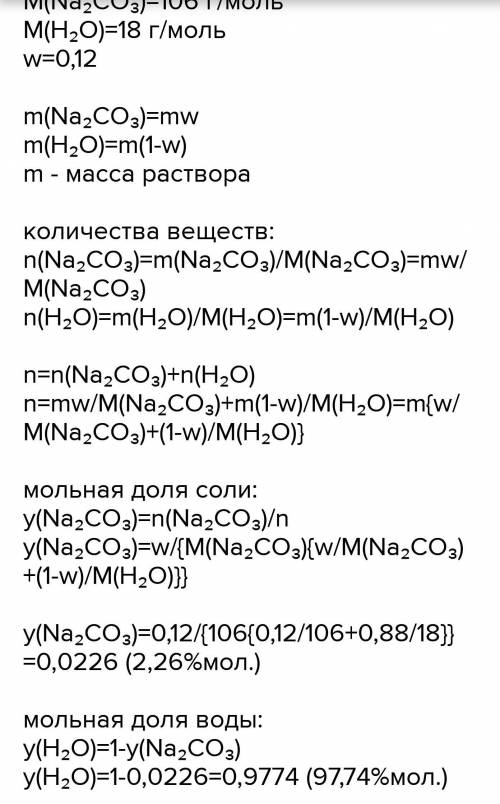  Определите мольные доли растворенного вещества и растворителя в 12 % (по массе) растворе карбоната 