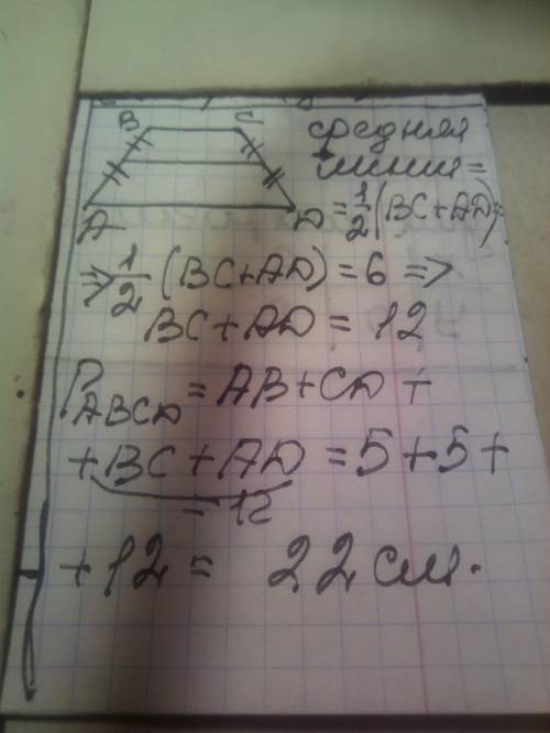  Бічна сторона рівнобічної трапеції дорівнює 5см, а її середня лінія 6см. Знайдіть периметр цієї тра