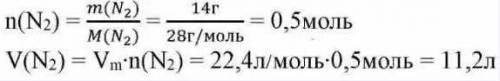  Какой объем занимают при н.у. 14г.азота​ 