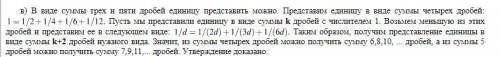  Представьте единицу в виде суммы более чем 100 различных дробей с числителем 1.​ 