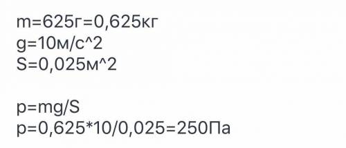  У циліндричну мензурку налито 625 г води. Який тиск створує вода на дно мензурки якщо площа дна ост