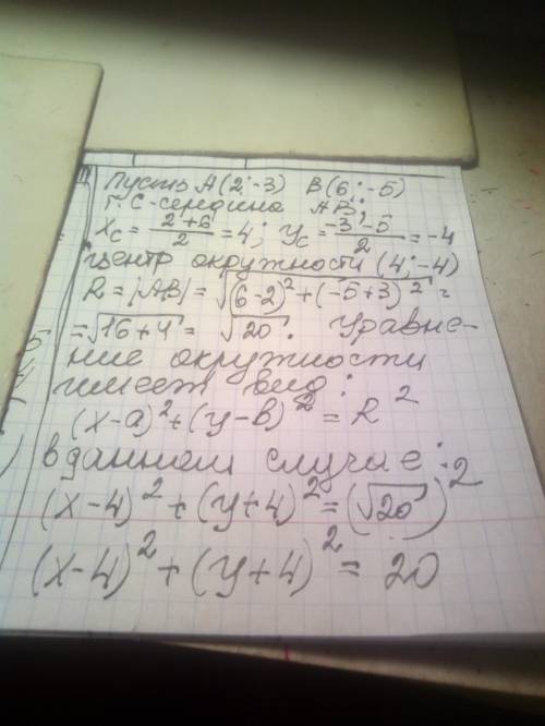  Запишіть рівняння кола, центром якого є середина відрізка з кінця (2; -3) та (6; -5), а радіус дорі