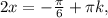 2x=-\frac{\pi }{6} +\pi k,