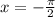 x=-\frac{\pi }{2}