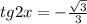 tg2x=-\frac{\sqrt{3} }{3}