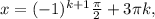 x=(-1)^{k+1}\frac{\pi }{2} +3\pi k,