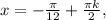 x=-\frac{\pi }{12} +\frac{\pi k}{2} ,