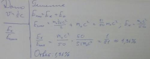 Скорость частицы равна 1/5 скорости света С. Какую часть от полной энергии составляет её кинетическа