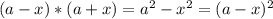 (a-x)*(a+x)=a^{2}-x^{2} =(a-x)^{2}