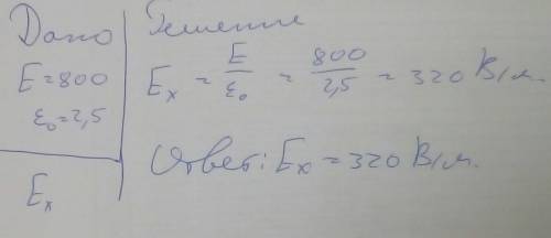 Внутри сосуда с воздухом создано однородное электрическое поле напряженностью 800 H/Кл. Какой станет