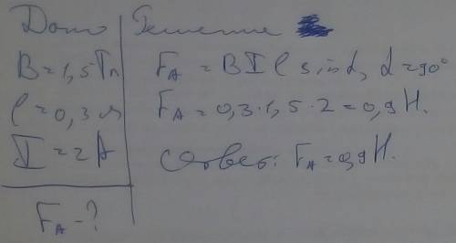 Однородное магнитное поле с индукцией 1,5 Тл действует на проводник длиной 30 см с током 2 А. Если п