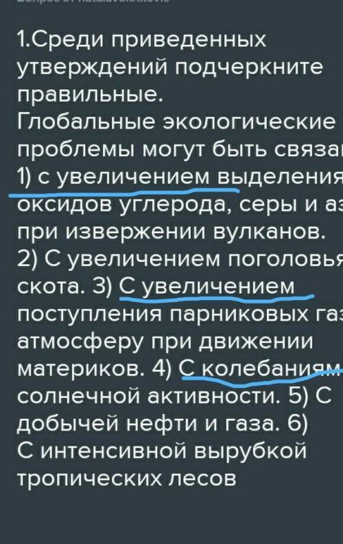  1.Среди приведенных утверждений подчеркните правильные. Глобальные экологические проблемы могут быт