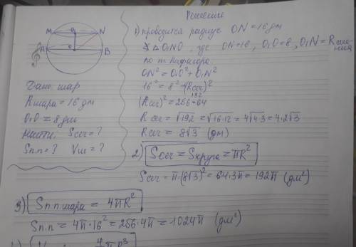 Шар радиусом 16 дм пересечен плоскостью, находящейся на расстоянии 8 дм от центра. Найдите площадь 